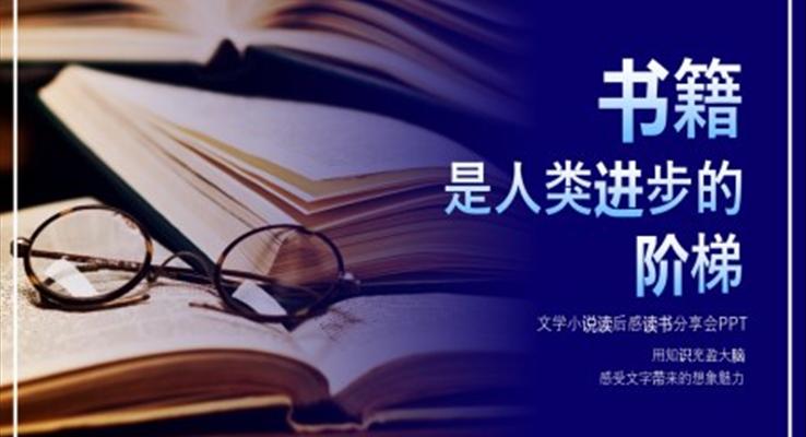 書籍是人類進(jìn)步的階梯讀書分享讀后感PPT課件模板