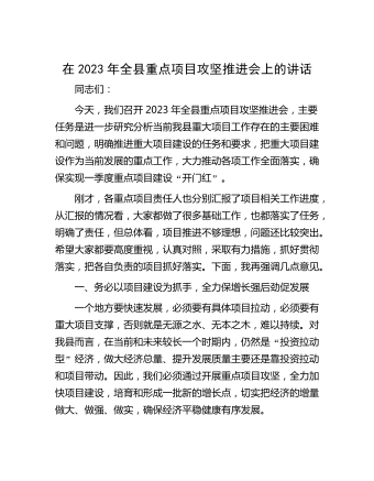 在2023年全縣重點(diǎn)項目攻堅推進(jìn)會上的講話