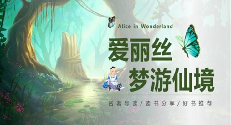 愛(ài)麗絲夢(mèng)游仙境PPT課件讀書(shū)分享讀后感