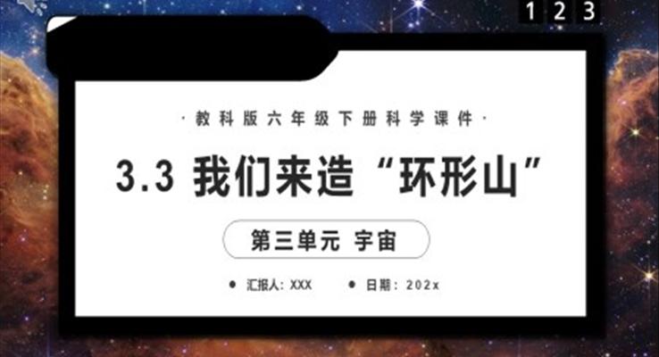 我們來造“環(huán)形山”課件PPT模板教科版六年級科學(xué)下冊