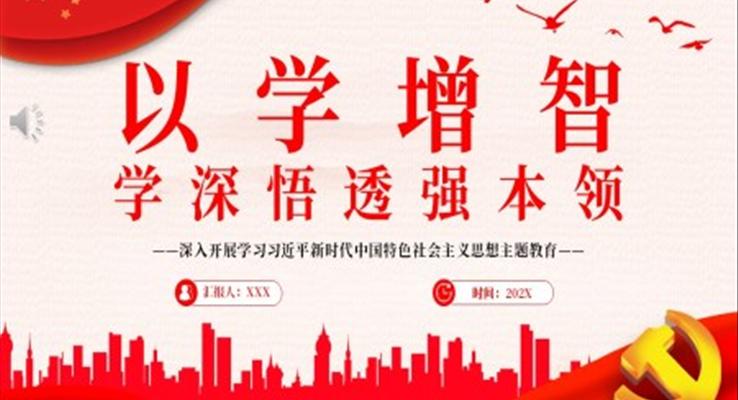以學(xué)增智學(xué)深悟透強本領(lǐng)PPT黨課