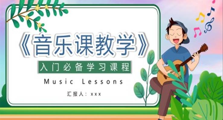 音樂(lè)課教學(xué)入門課程PPT課件模板