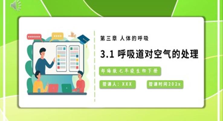呼吸道對(duì)空氣的處理課件PPT模板部編版七年級(jí)生物下冊(cè)