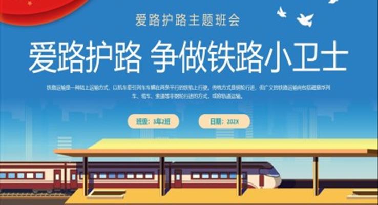 愛路護(hù)路主題班會(huì)PPT模板爭(zhēng)做鐵路小衛(wèi)士