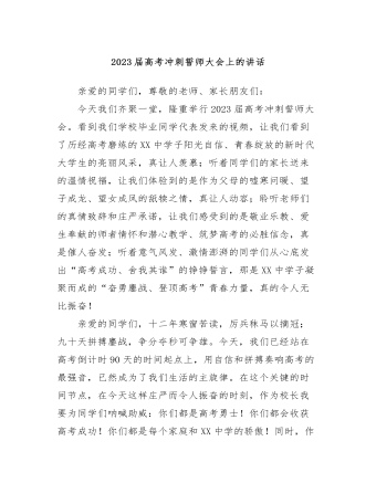 2023屆高考沖刺誓師大會上的講話