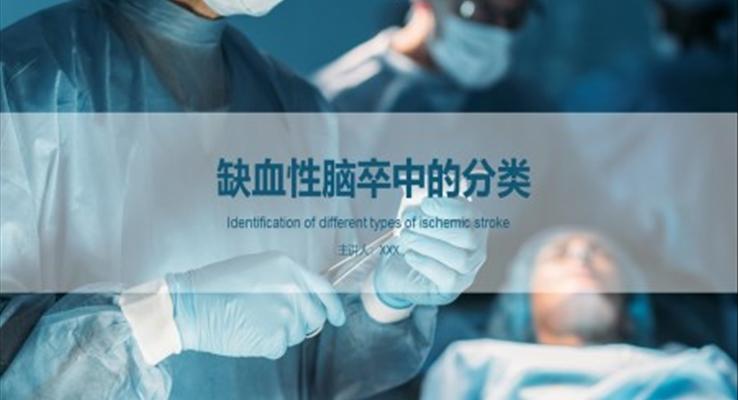 缺血性腦卒中的識(shí)別與處理PPT動(dòng)畫演示模板