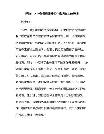政協(xié)、人大在視察醫(yī)保工作座談會上的講話