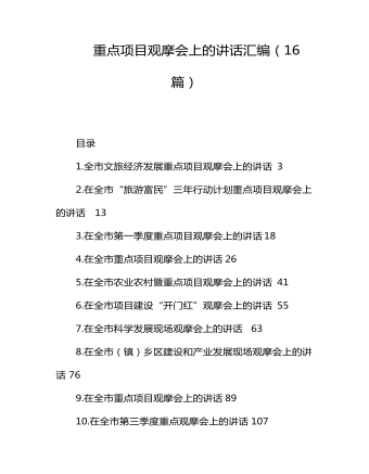 重點(diǎn)項目觀摩會上的講話匯編（16篇）