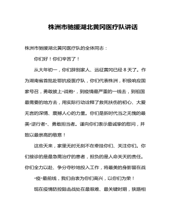 株洲市馳援湖北黃岡醫(yī)療隊講話