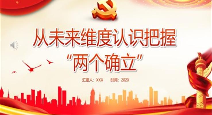 從未來維度認(rèn)識(shí)把握兩個(gè)確立PPT黨課