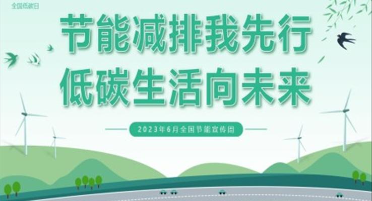 2023全國節(jié)能周宣傳推廣節(jié)能減排我先行低碳生活向未來PPT模板