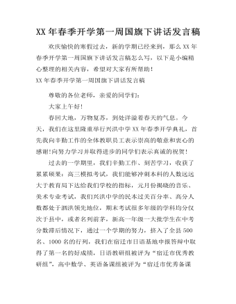 XX年春季開學(xué)第一周國(guó)旗下講話發(fā)言稿