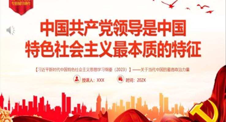 中國共產(chǎn)黨領(lǐng)導是中國特色社會主義最本質(zhì)的特征PPT黨課