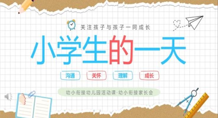 小學(xué)生的一天幼小銜接家長(zhǎng)會(huì)PPT模板