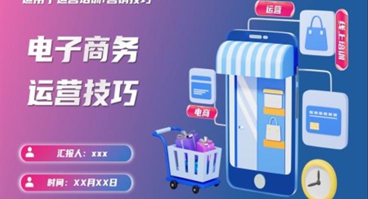 電子商務(wù)營銷技巧運(yùn)營培訓(xùn)PPT模板