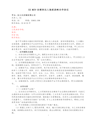 XX MCN-自媒體達(dá)人獨(dú)家戰(zhàn)略合作協(xié)議