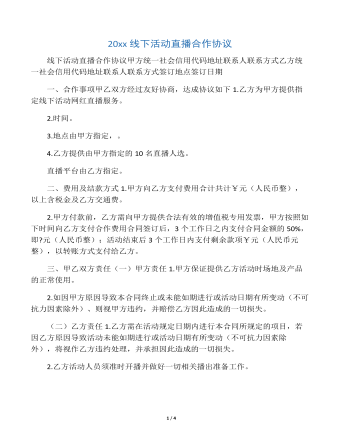 20xx線(xiàn)下活動(dòng)直播合作協(xié)議
