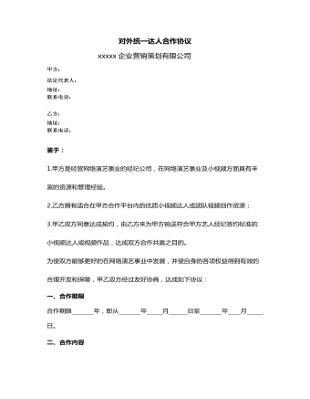 對(duì)外統(tǒng)一達(dá)人合作協(xié)議