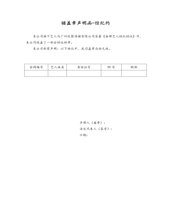 錯(cuò)蓋章聲明函-經(jīng)紀(jì)約 
