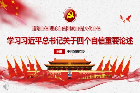 學(xué)習(xí)習(xí)近平總書記關(guān)于四個(gè)自信重要論述PPT模板