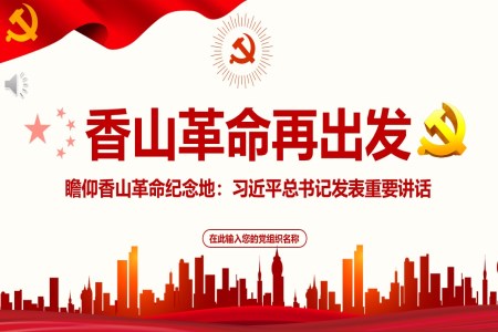 香山革命PPT