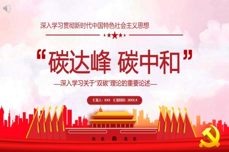 深入學習關于“雙碳”理論的重要論述PPT