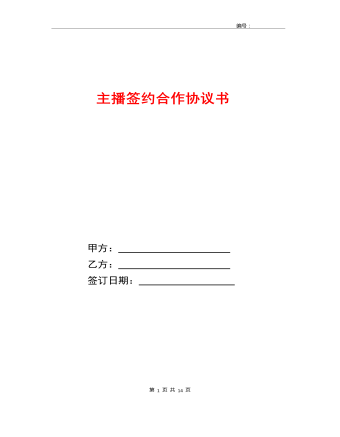 主播簽約合作協(xié)議書