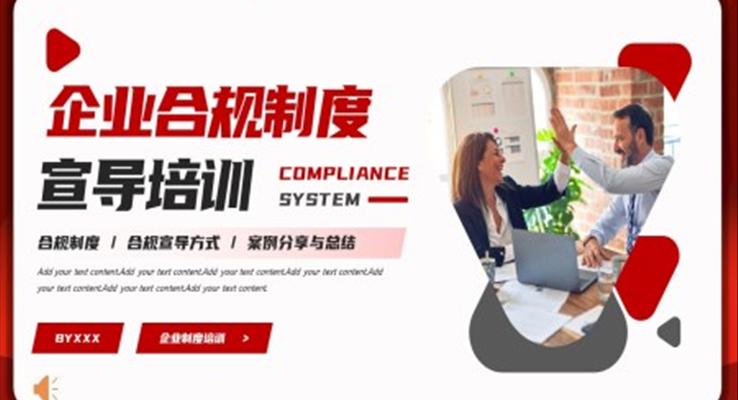 企業(yè)合規(guī)制度宣導培訓PPT模板職場培訓