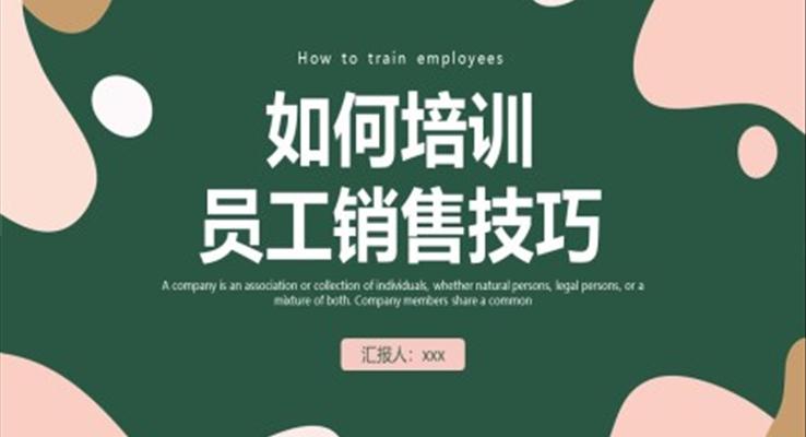 如何培訓(xùn)員工銷(xiāo)售技巧培訓(xùn)PPT課件職場(chǎng)技能培訓(xùn)