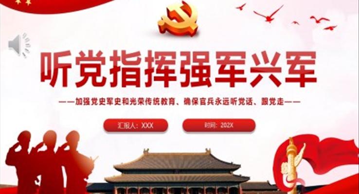 聽(tīng)黨指揮強(qiáng)軍興軍PPT黨課