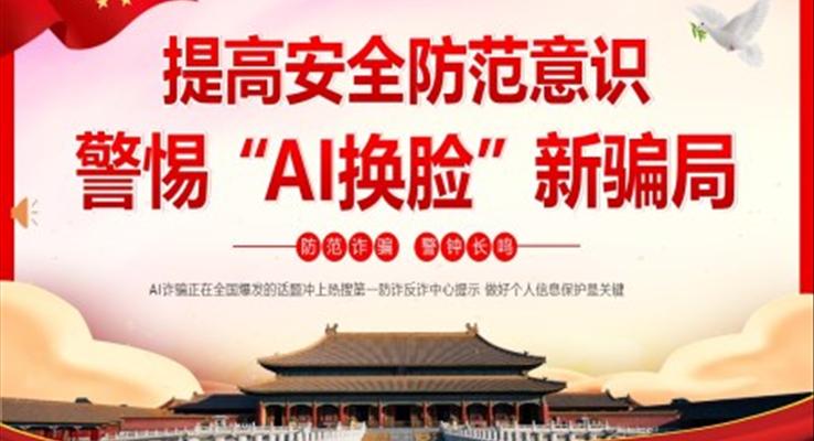 警惕AI換臉詐騙新騙局提高安全防范意識(shí)PPT模板
