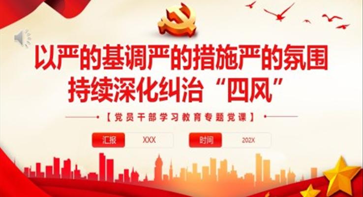 以嚴的基調(diào)嚴的措施嚴的氛圍持續(xù)深化糾治“四風”PPT黨課
