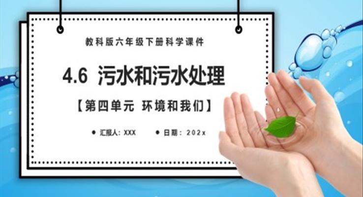 污水和污水處理課件PPT模板教科版六年級科學(xué)下冊含講稿