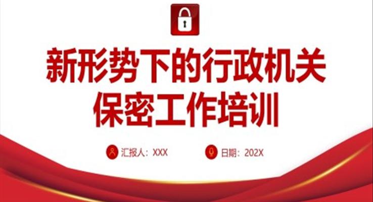 新形勢(shì)下的行政機(jī)關(guān)保密工作培訓(xùn)課件PPT模板