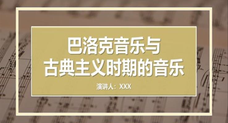 巴洛克音樂(lè)與古典主義時(shí)期的音樂(lè)PPT課件模板