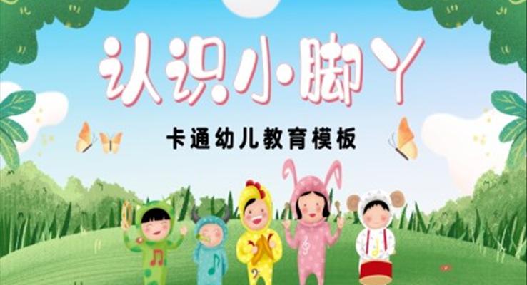 認(rèn)識小腳印PPT課件可愛的腳丫