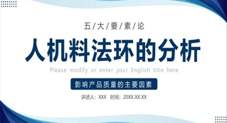 人機(jī)料法環(huán)的分析PPT課件模板職場培訓(xùn)