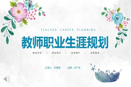 教師職業(yè)生涯規(guī)劃述職報告PPT動態(tài)模板