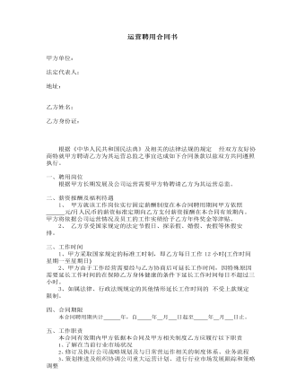 運(yùn)營(yíng)聘用合同書