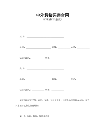 中外貨物買賣合同