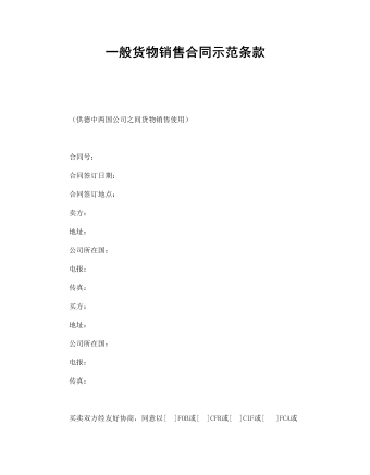 一般貨物銷售合同示范條款