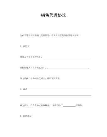 銷售代理協(xié)議