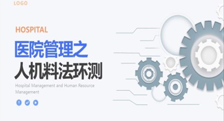 醫(yī)院管理人機(jī)料法環(huán)測(cè)PPT培訓(xùn)課件職場(chǎng)培訓(xùn)