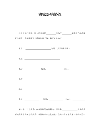 獨家經銷協(xié)議
