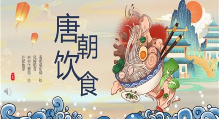 唐朝飲食文化介紹PPT課件復古中國風