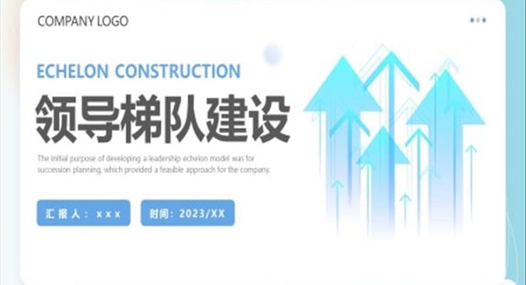 領(lǐng)導(dǎo)梯隊(duì)建設(shè)培訓(xùn)課件PPT模板職場(chǎng)培訓(xùn)