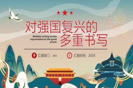 對強(qiáng)國復(fù)興的多重書寫PPT模板