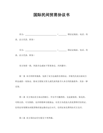 國際民間貿(mào)易協(xié)議書