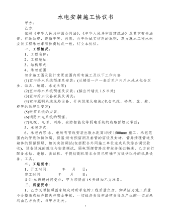 水電安裝施工協(xié)議書