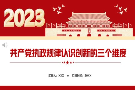 共產(chǎn)黨執(zhí)政規(guī)律認(rèn)識創(chuàng)新的三個(gè)維度PPT模板